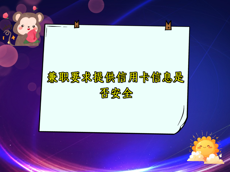 兼职要求提供信用卡信息是否安全 兼职要求提供信用卡信息是否安全