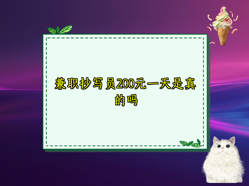 兼职抄写员200元一天是真的吗 兼职抄写员200元一天是真的吗
