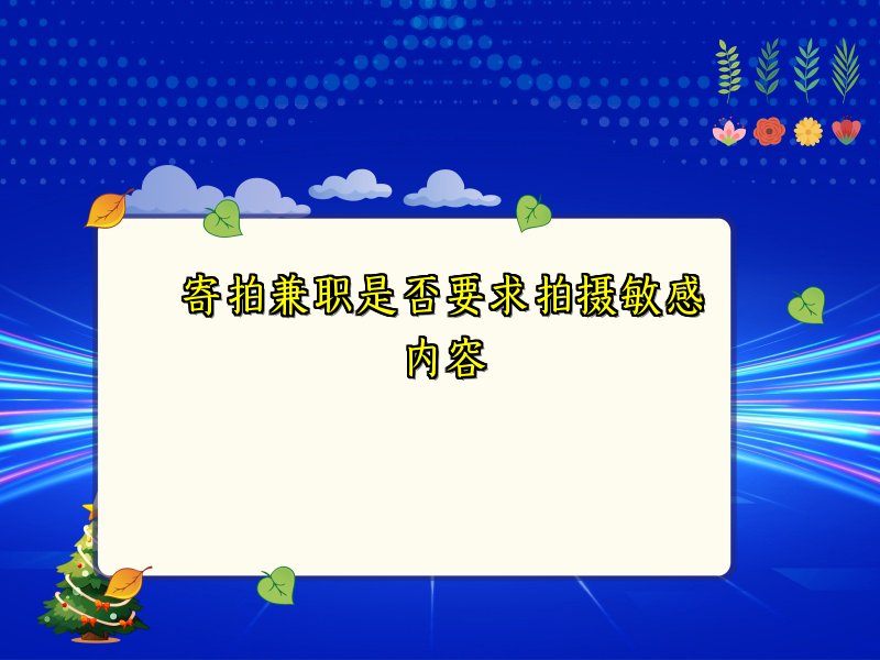寄拍兼职是否要求拍摄敏感内容 寄拍兼职是否要求拍摄敏感内容