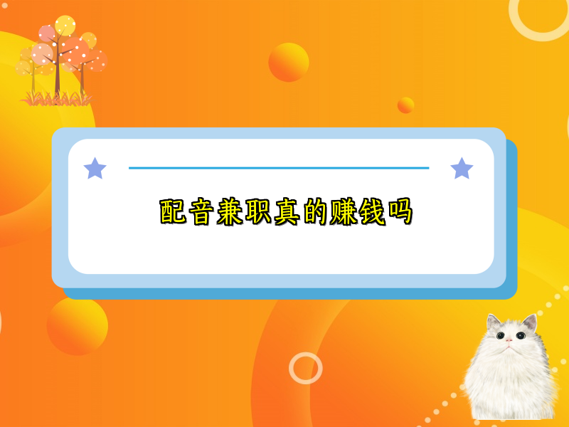 配音兼职真的赚钱吗 配音兼职真的赚钱吗