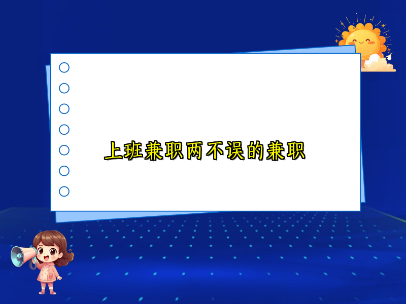 上班兼职两不误的兼职 上班兼职两不误的兼职