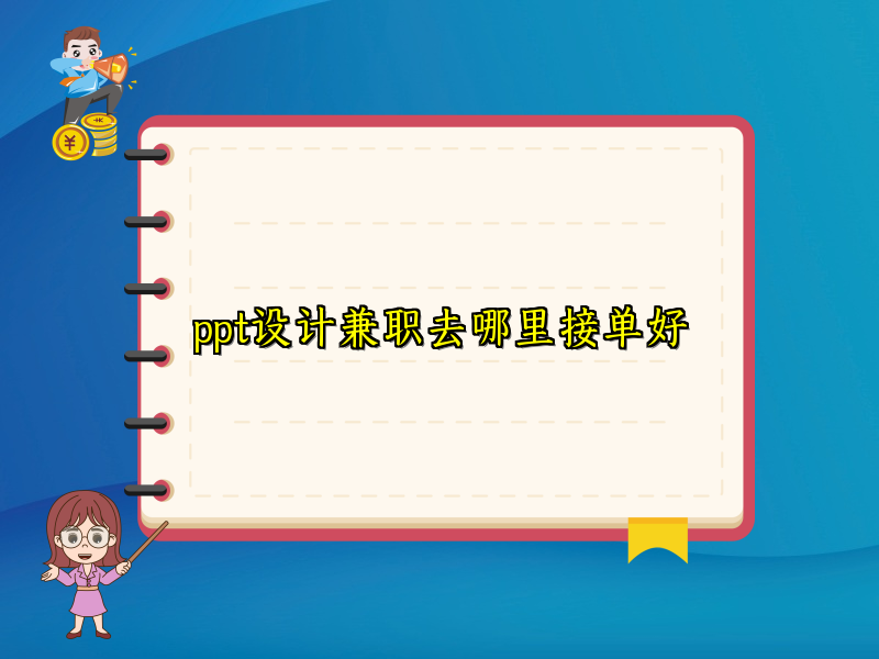 ppt设计兼职去哪里接单好 ppt设计兼职去哪里接单好