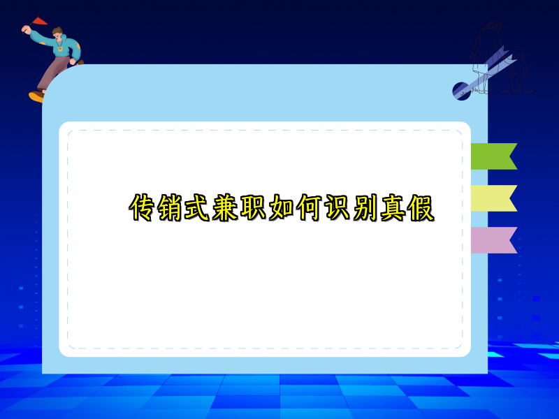 传销式兼职如何识别真假 传销式兼职如何识别真假