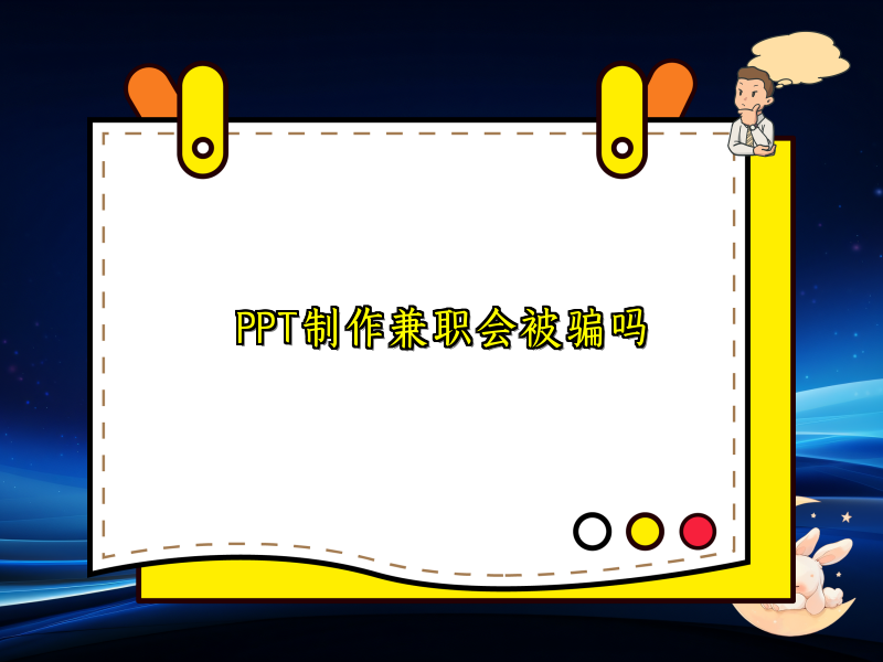 PPT制作兼职会被骗吗 PPT制作兼职会被骗吗