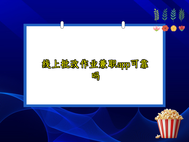 线上批改作业兼职app可靠吗 线上批改作业兼职app可靠吗