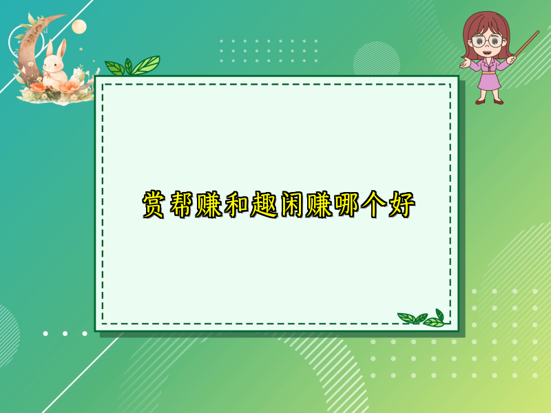 赏帮赚和趣闲赚哪个好 赏帮赚和趣闲赚哪个好