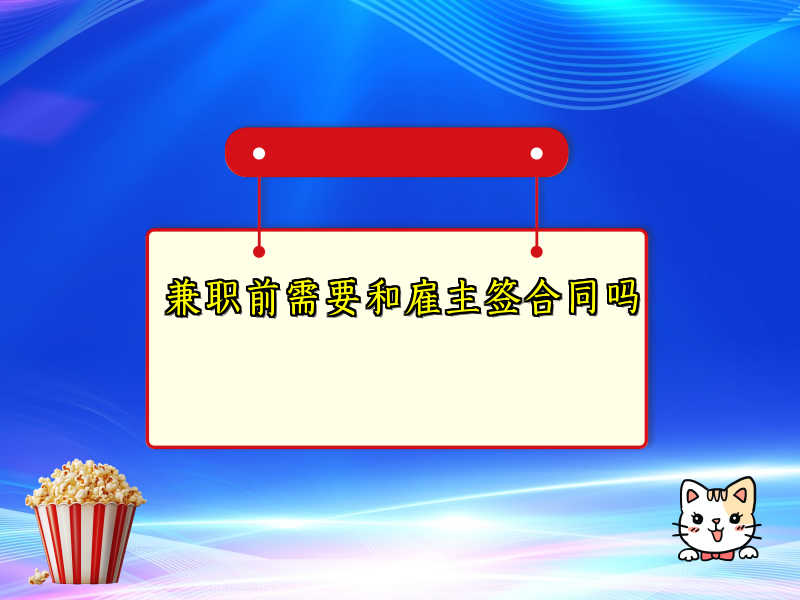 兼职前需要和雇主签合同吗 兼职前需要和雇主签合同吗