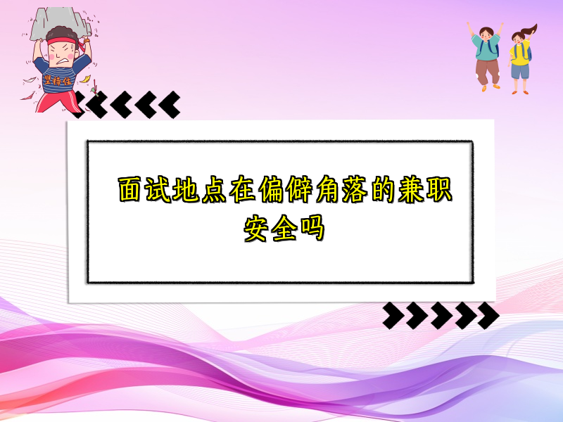 面试地点在偏僻角落的兼职安全吗