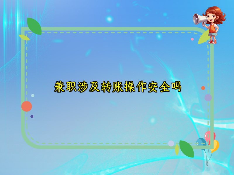 兼职涉及转账操作安全吗