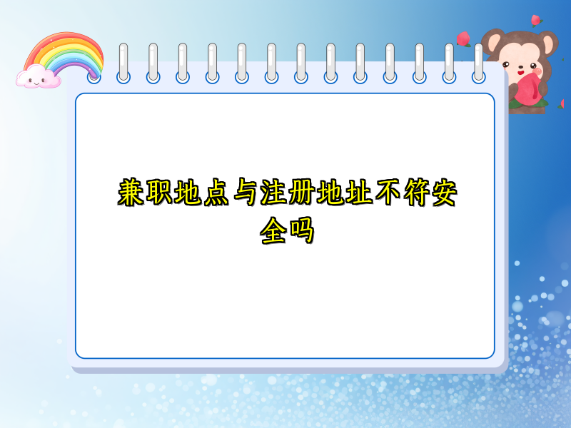 兼职地点与注册地址不符安全吗