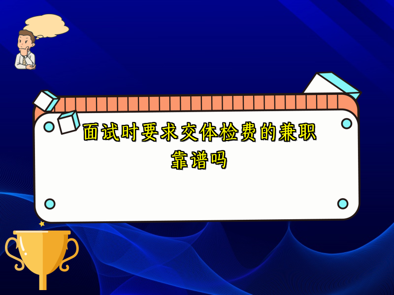 面试时要求交体检费的兼职靠谱吗