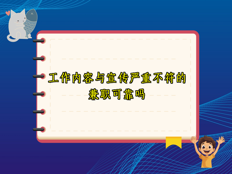 工作内容与宣传严重不符的兼职可靠吗