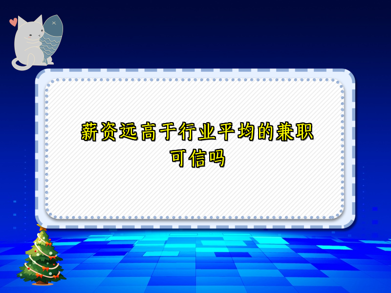 薪资远高于行业平均的兼职可信吗
