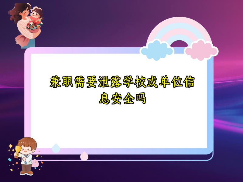 兼职需要泄露学校或单位信息安全吗