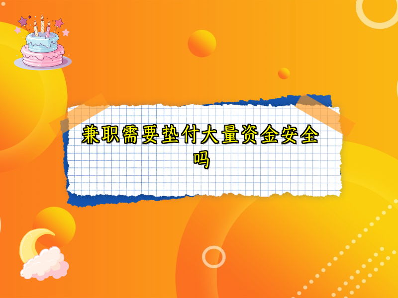 兼职需要垫付大量资金安全吗