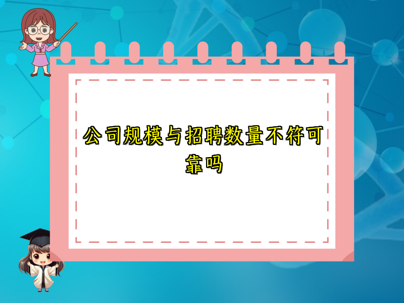 公司规模与招聘数量不符可靠吗