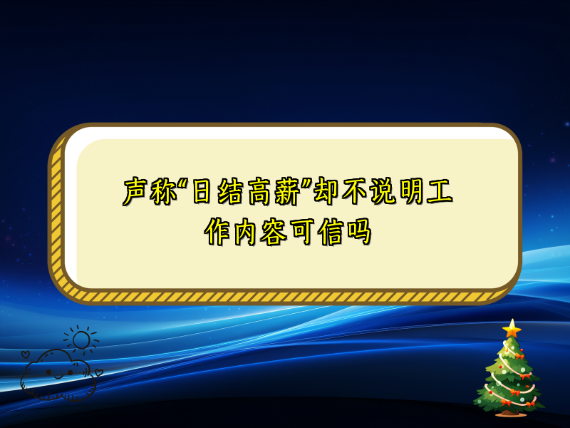 声称“日结高薪”却不说明工作内容可信吗