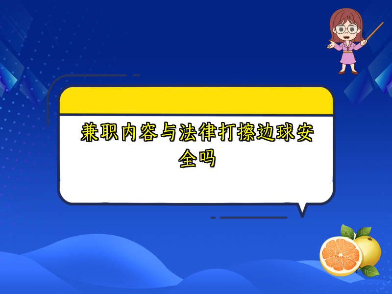兼职内容与法律打擦边球安全吗