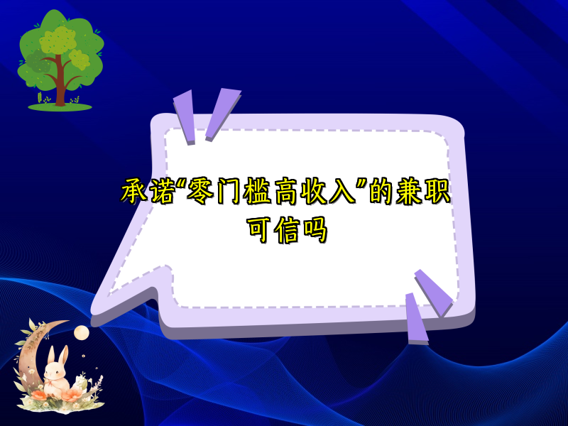 承诺“零门槛高收入”的兼职可信吗