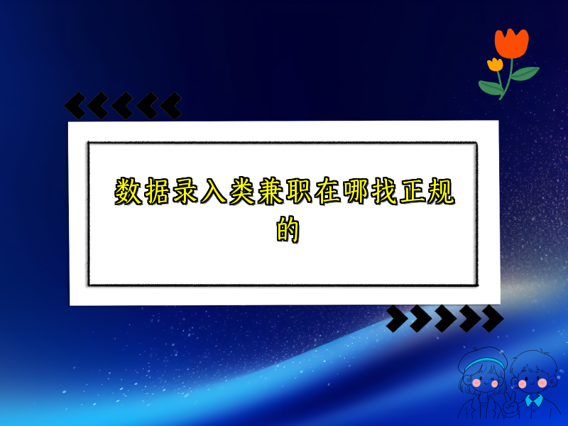 数据录入类兼职在哪找正规的