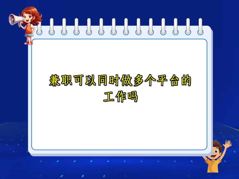 兼职可以同时做多个平台的工作吗