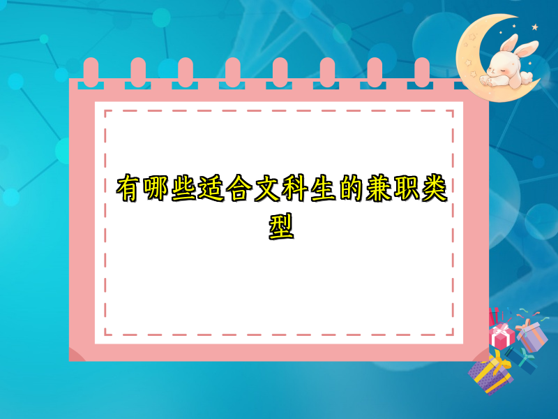 有哪些适合文科生的兼职类型