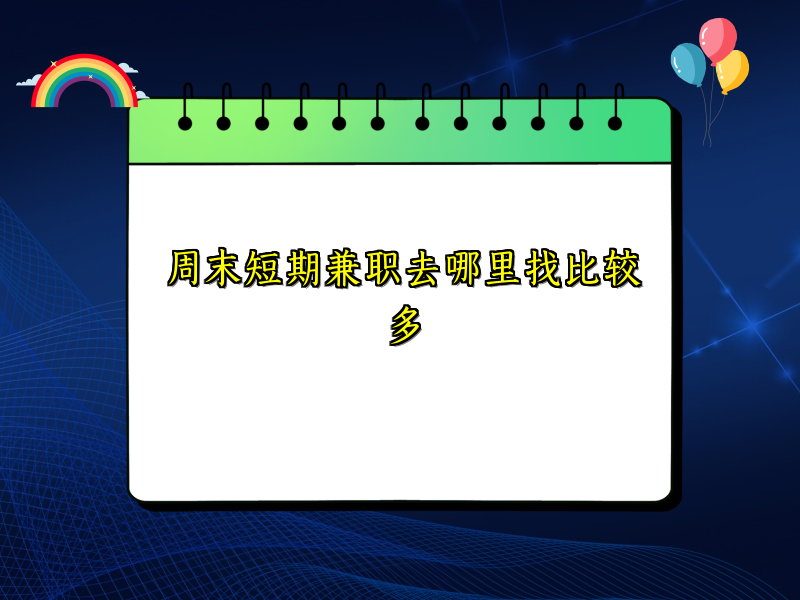 周末短期兼职去哪里找比较多