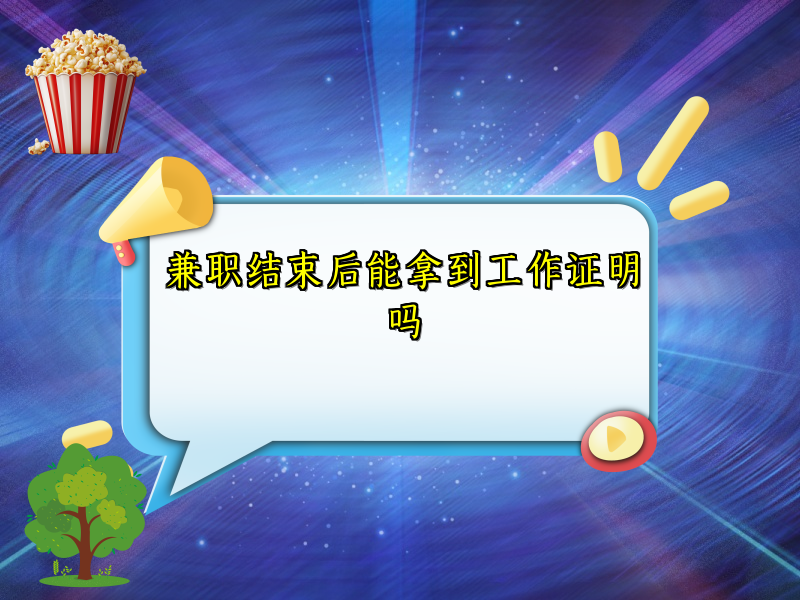 兼职结束后能拿到工作证明吗