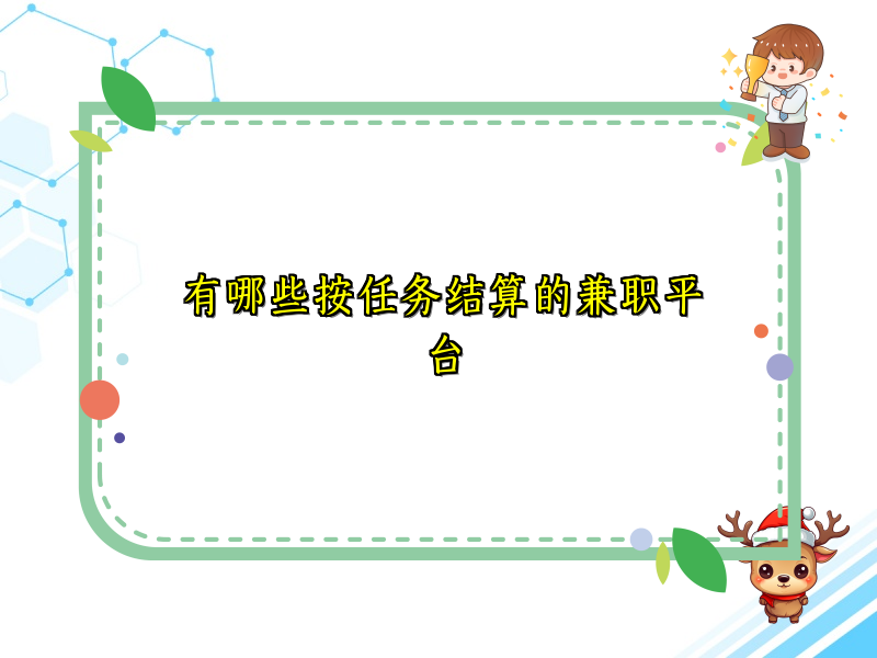 有哪些按任务结算的兼职平台