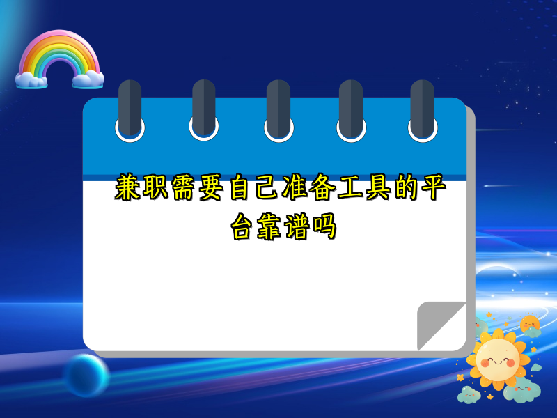兼职需要自己准备工具的平台靠谱吗