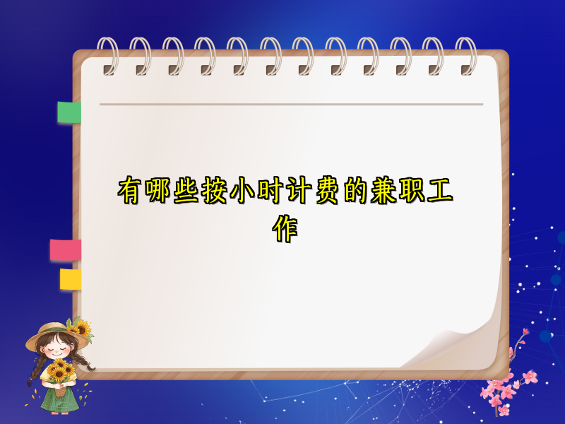 有哪些按小时计费的兼职工作