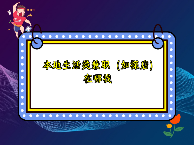 本地生活类兼职（如探店）在哪找