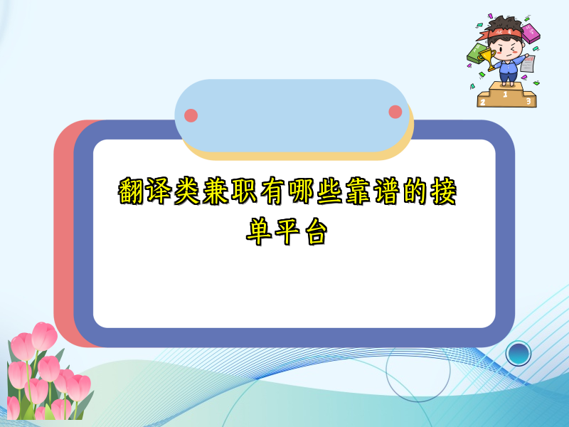 翻译类兼职有哪些靠谱的接单平台