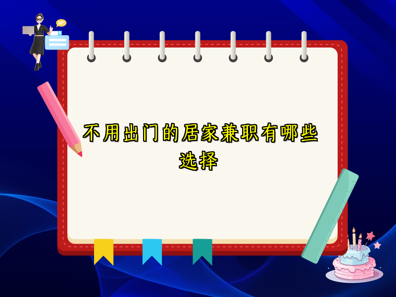 不用出门的居家兼职有哪些选择