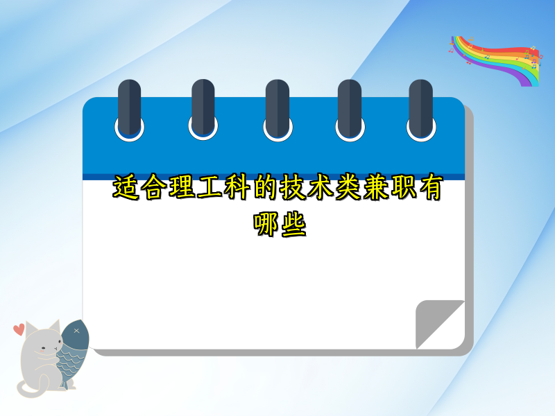 适合理工科的技术类兼职有哪些