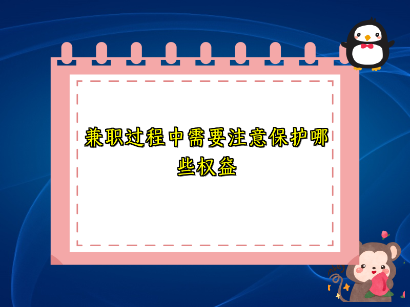 兼职过程中需要注意保护哪些权益