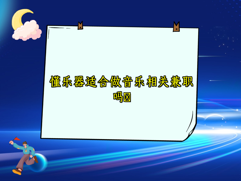 懂乐器适合做音乐相关兼职吗​