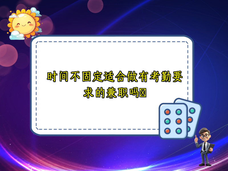 时间不固定适合做有考勤要求的兼职吗​