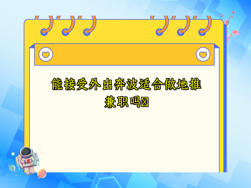 能接受外出奔波适合做地推兼职吗​