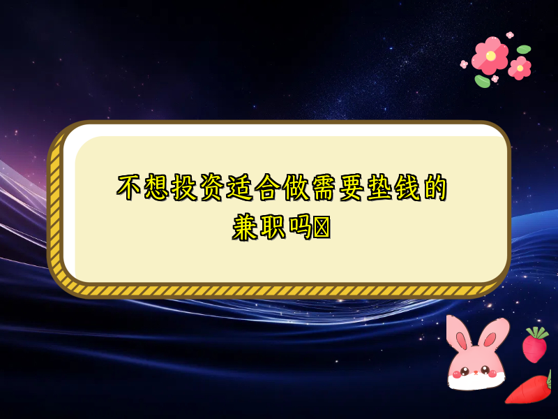 不想投资适合做需要垫钱的兼职吗​