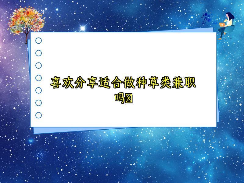 喜欢分享适合做种草类兼职吗​