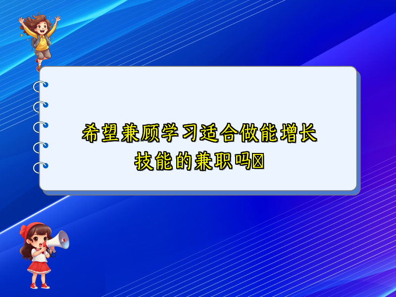 希望兼顾学习适合做能增长技能的兼职吗​