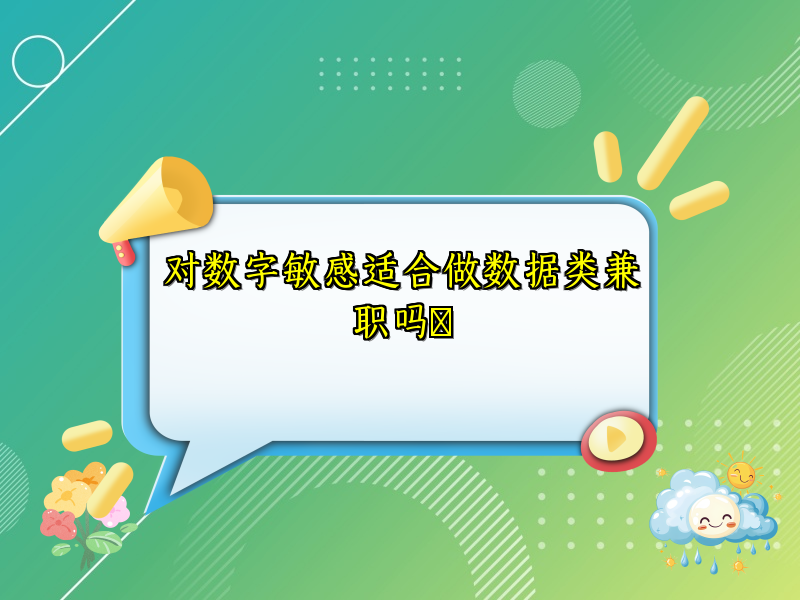 对数字敏感适合做数据类兼职吗​