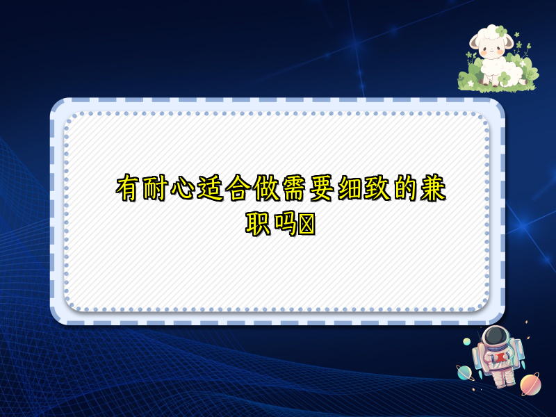 有耐心适合做需要细致的兼职吗​