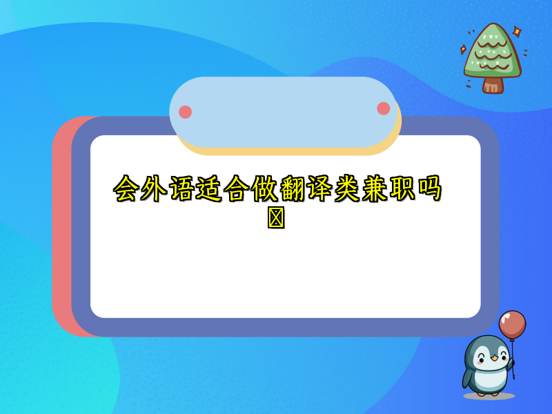 会外语适合做翻译类兼职吗​