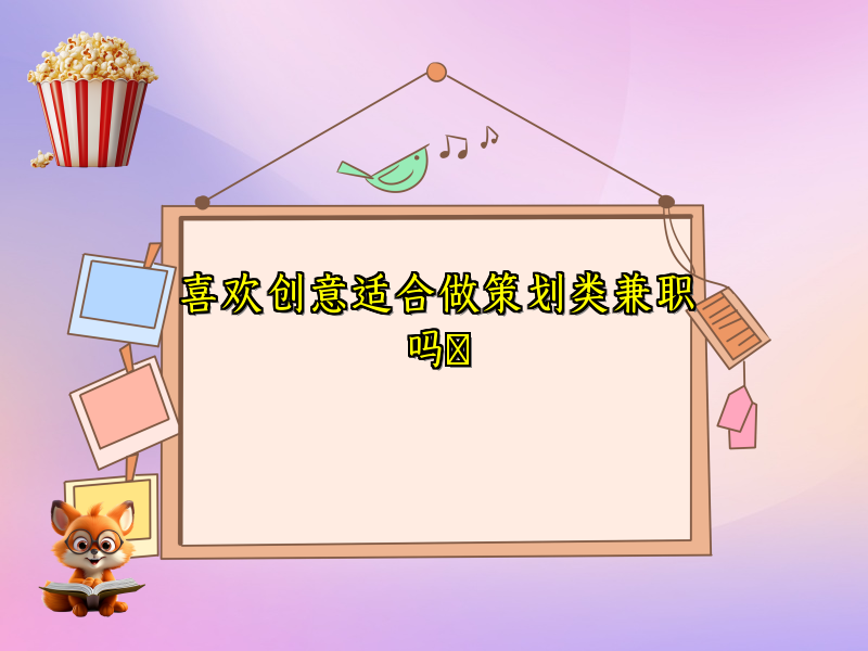 喜欢创意适合做策划类兼职吗​